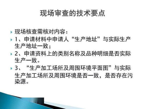 食品生產許可證現(xiàn)場審核技術要點與信息技術咨詢服務